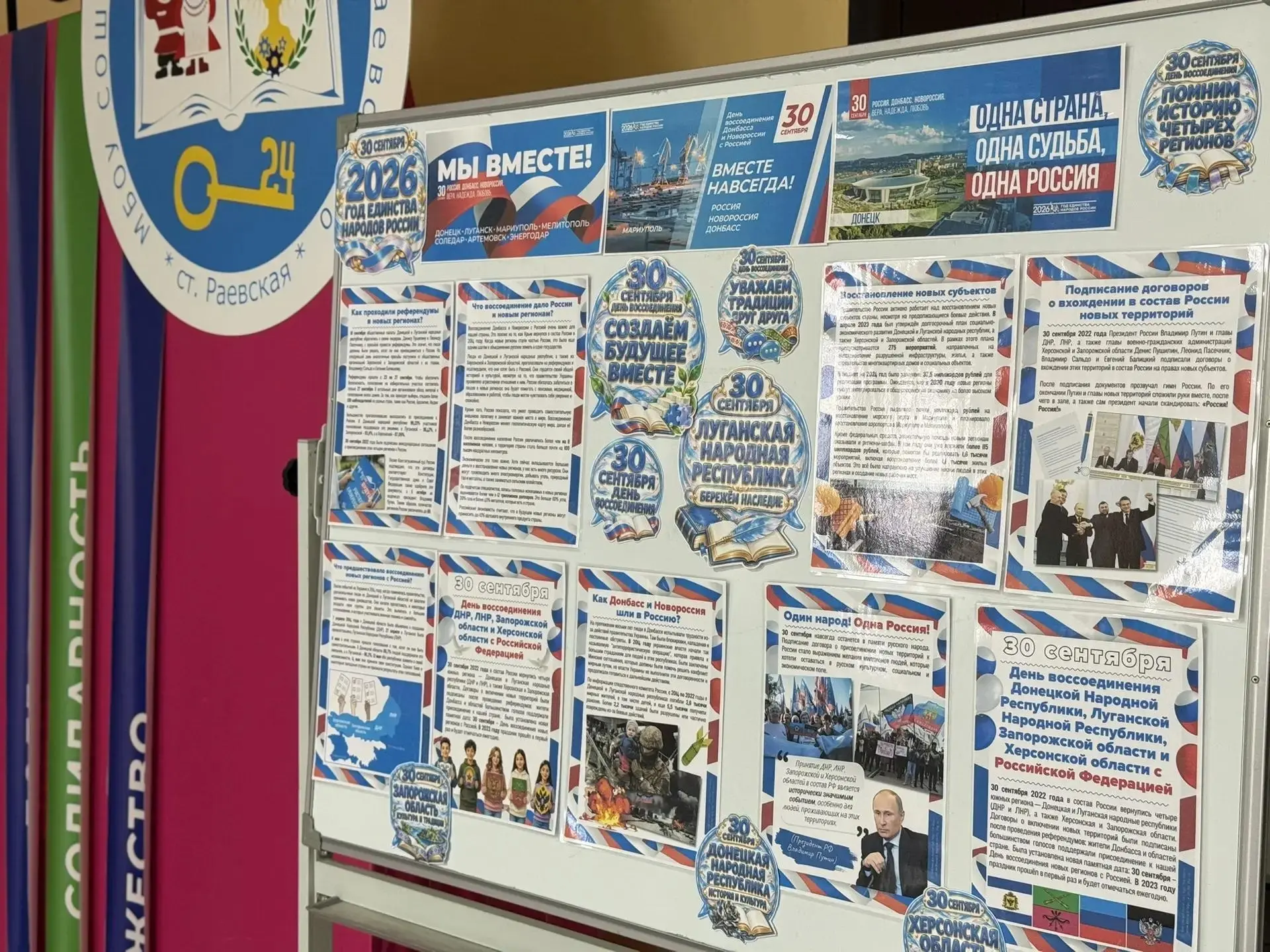30 сентября все мероприятия в нашей школе посвящены знаменательной дате — Дню воссоедин...
