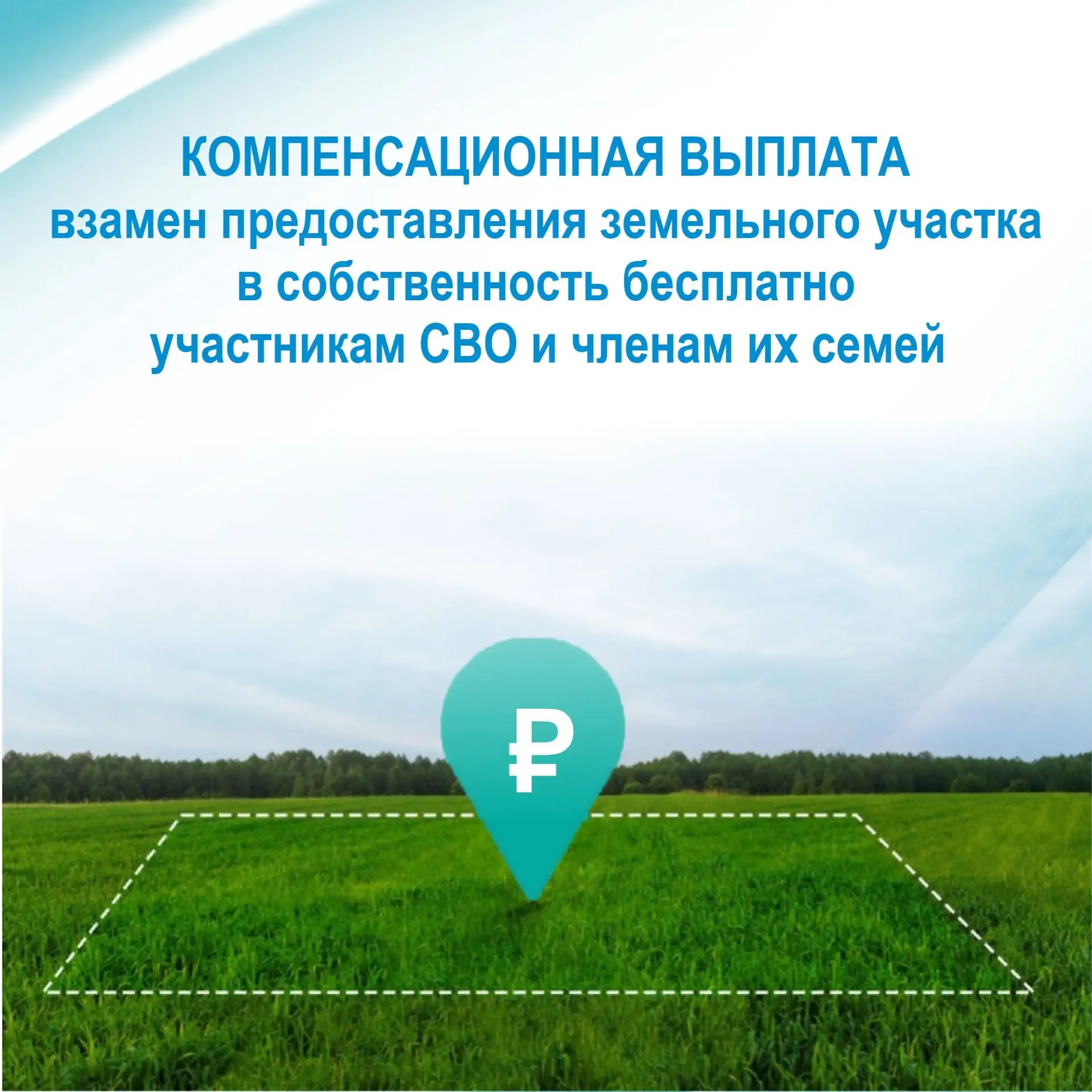 Компенсационная выплата взамен предоставления земельного участка в собственность беспла...
