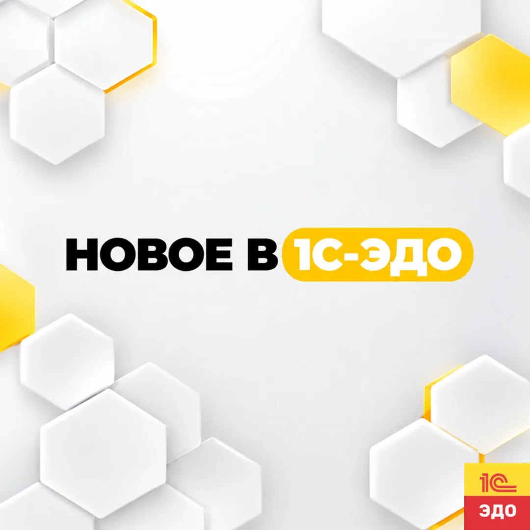 Новые версии 1С-ЭДО: что изменилось?