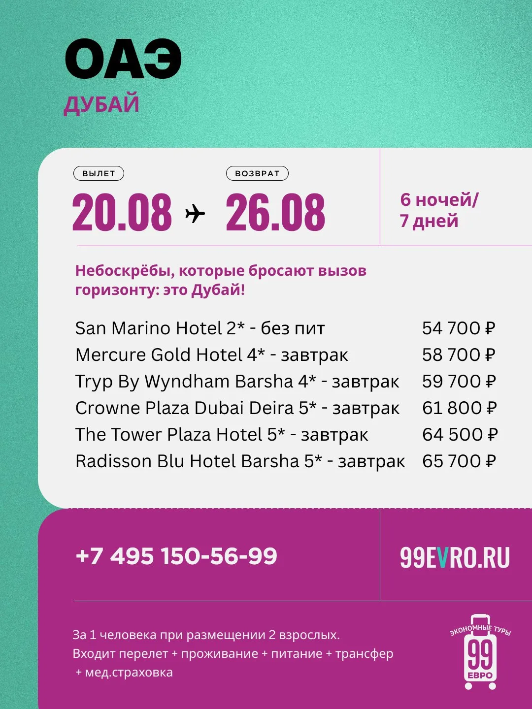 Вылет Москва
Даты 20.08-26.08

Flydubai 20 авг 02:30 Внуково ➙ 09:10 Дубай
Flydubai 26 авг 19:55 Дуб