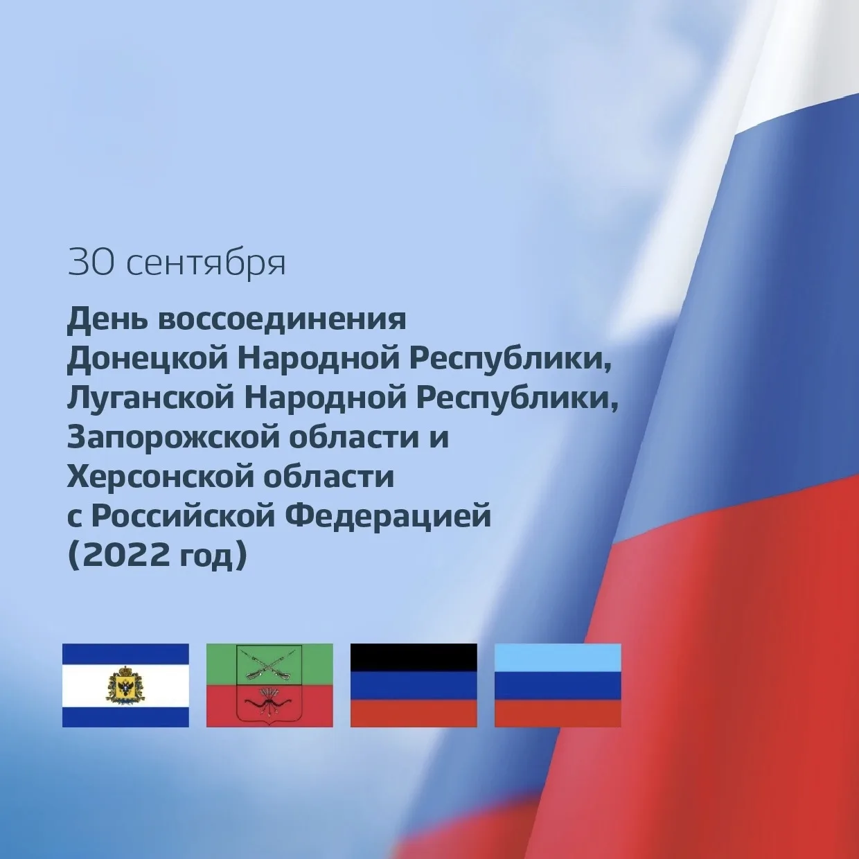 🇷🇺 30 СЕНТЯБРЯ — ДЕНЬ ВОССОЕДИНЕНИЯ