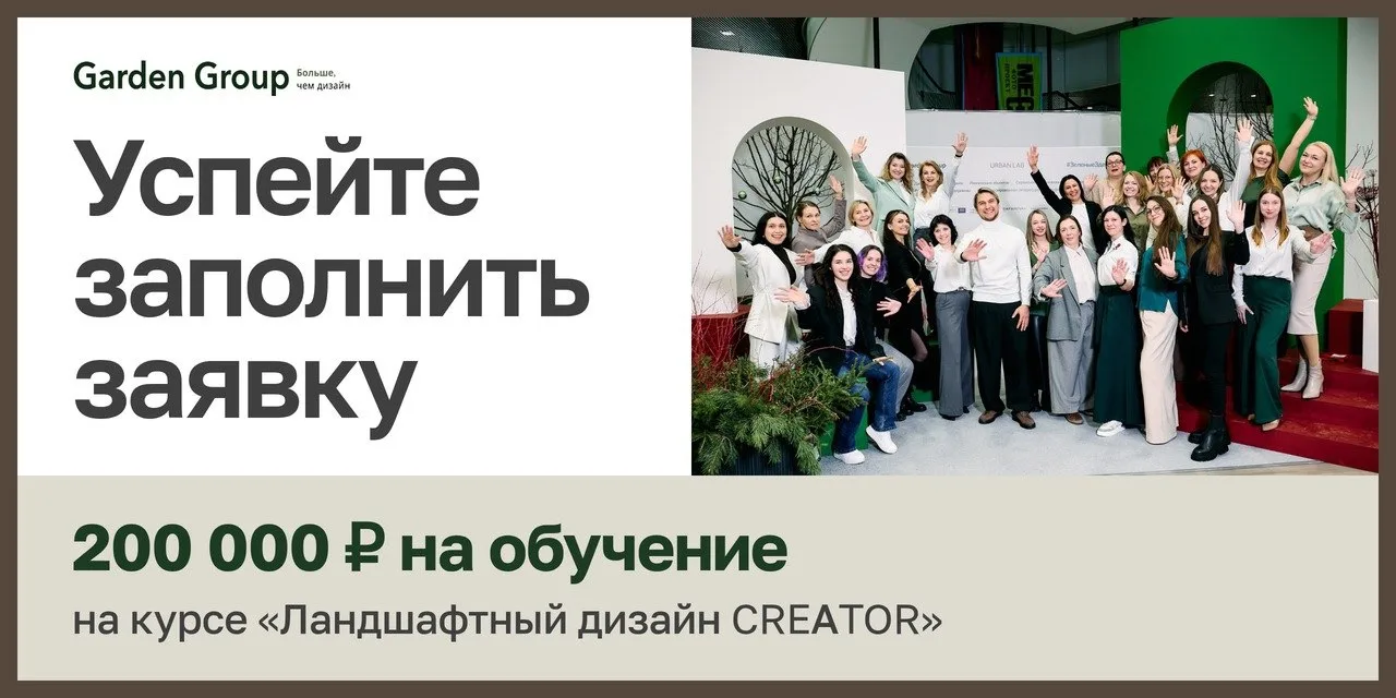 Сегодня в 23:59 МСК закрываются специальные условия на курс «Ландшафтный дизайн CREATOR».