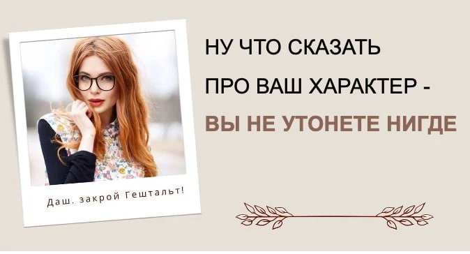 Даш, закрой Гештальт!
