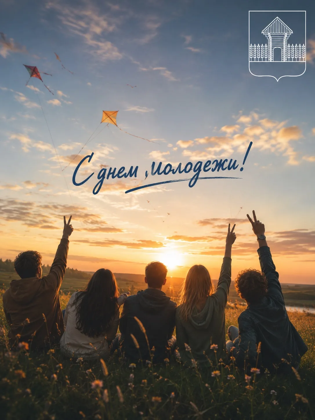 🎉С Днем молодежи!