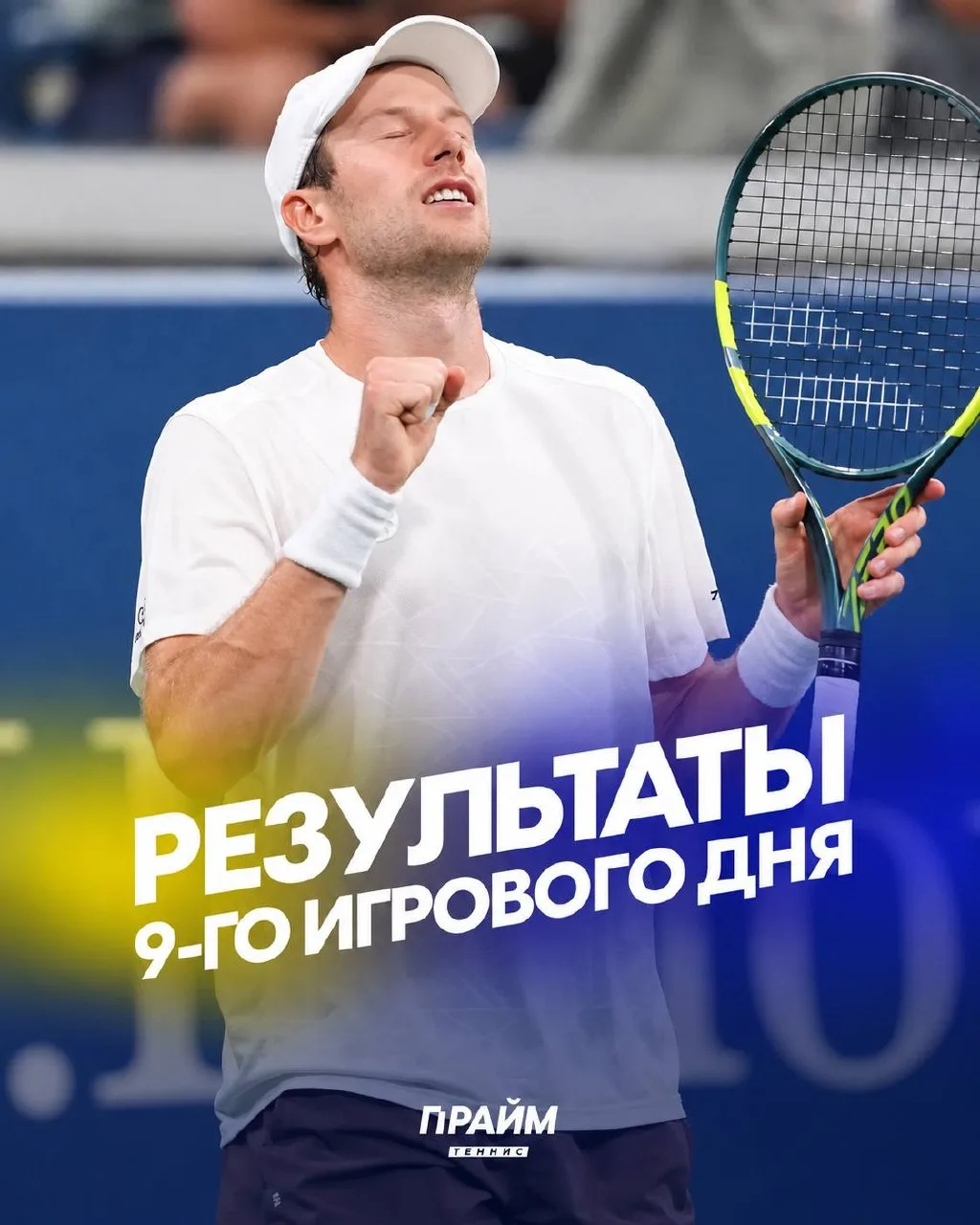 🏆 РЕЗУЛЬТАТЫ 9-ГО ИГРОВОГО ДНЯ US OPEN!