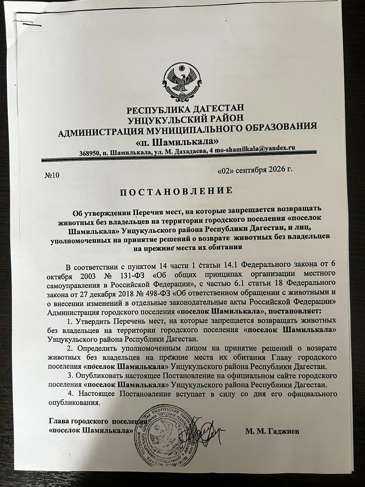 Глава администрации городского поселения «поселок Шамилькала» Унцукульского района Респ...