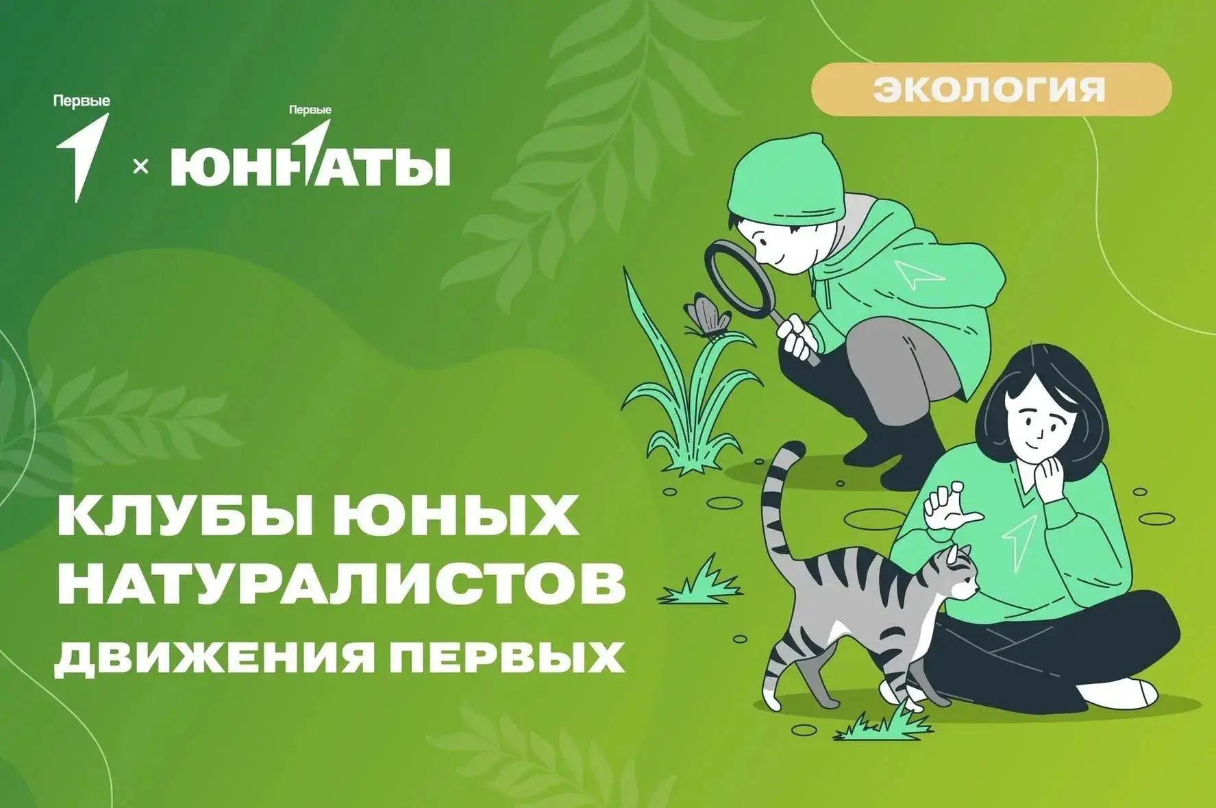 🌿 Продолжается набор на региональный слет «Юннатов Первых»!