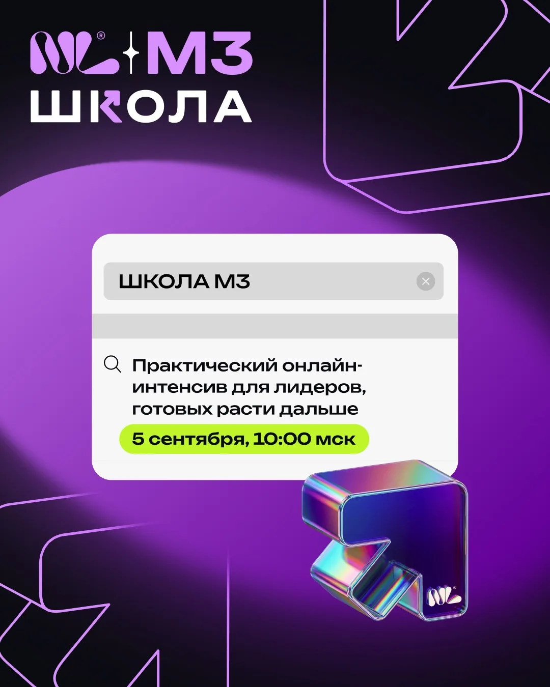 👨‍🎓«Школа М3»: секреты быстрого роста от участников Клуба Амбассадоров