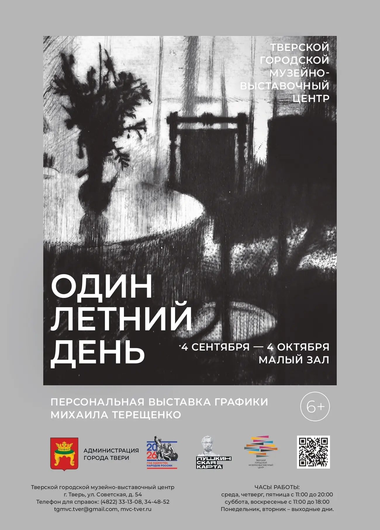 🎨 Замедлиться и увидеть чудо: в Твери открывается выставка графика Михаила Терещенко «...