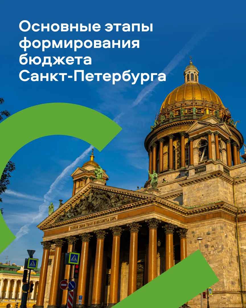 📝 Бюджетный процесс в Петербурге набирает обороты. Путь от заявок ведомств до закона —...