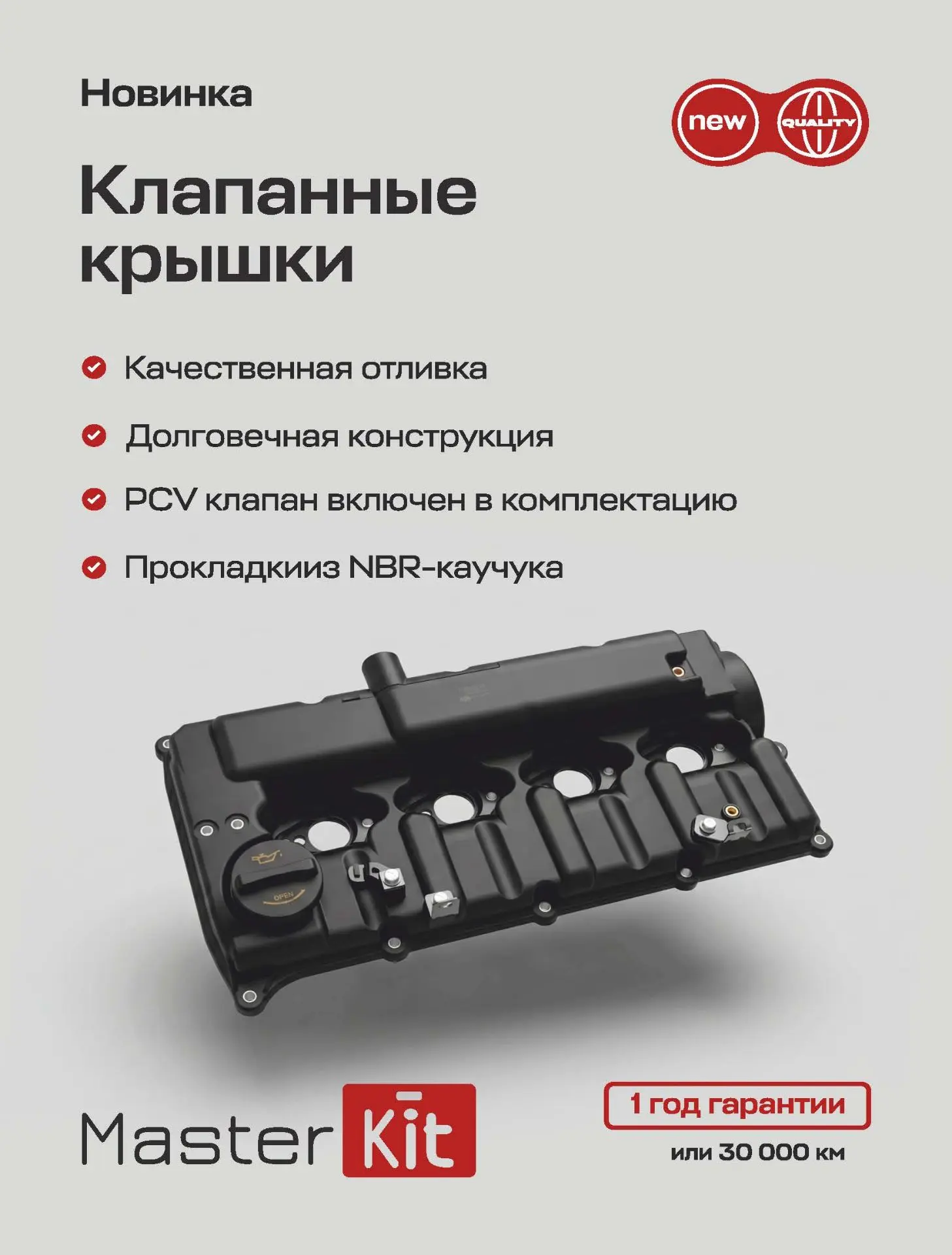 Клапанные крышки MasterKit имеют продуманную комплектацию: клапан вентиляции картерных газов PCV, кр
