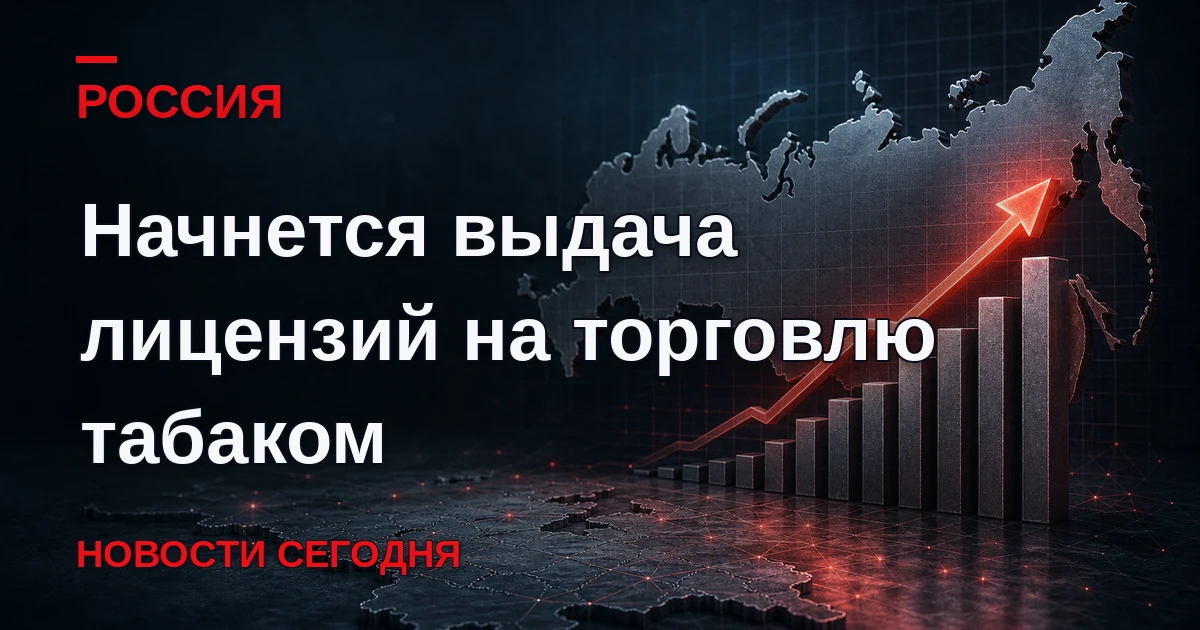 С 1 октября 2026 года в России начнется выдача лицензий на оптовую и розничную торговлю...