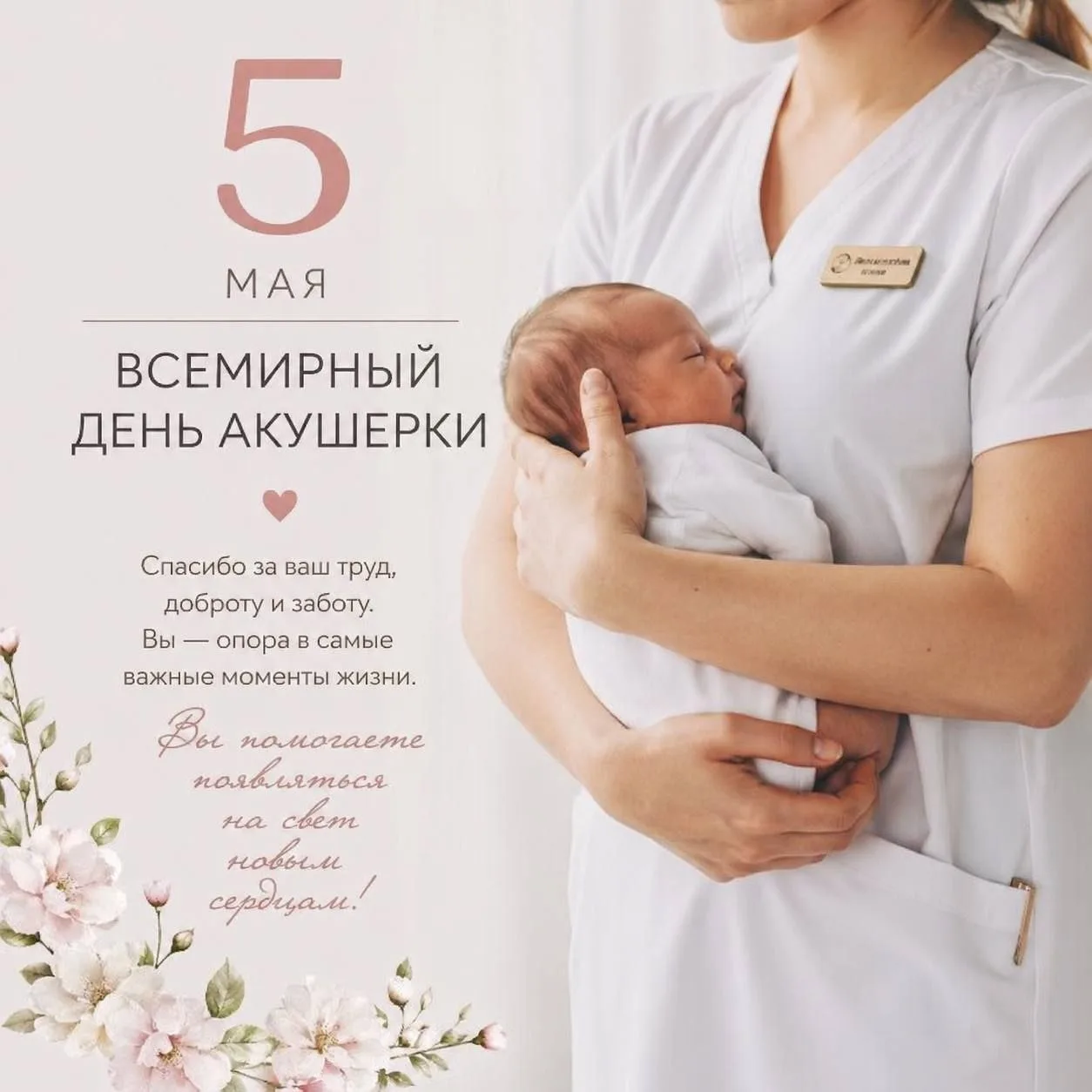 5 мая — Всемирный день акушерки 🤍