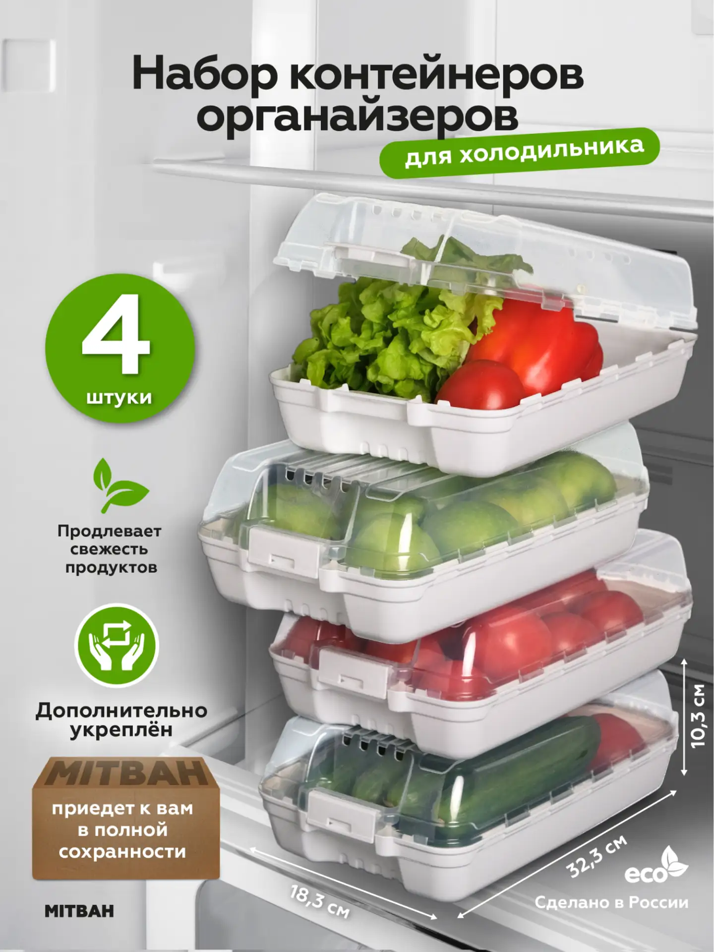 Контейнеры для холодильника с крышкой, 4 шт