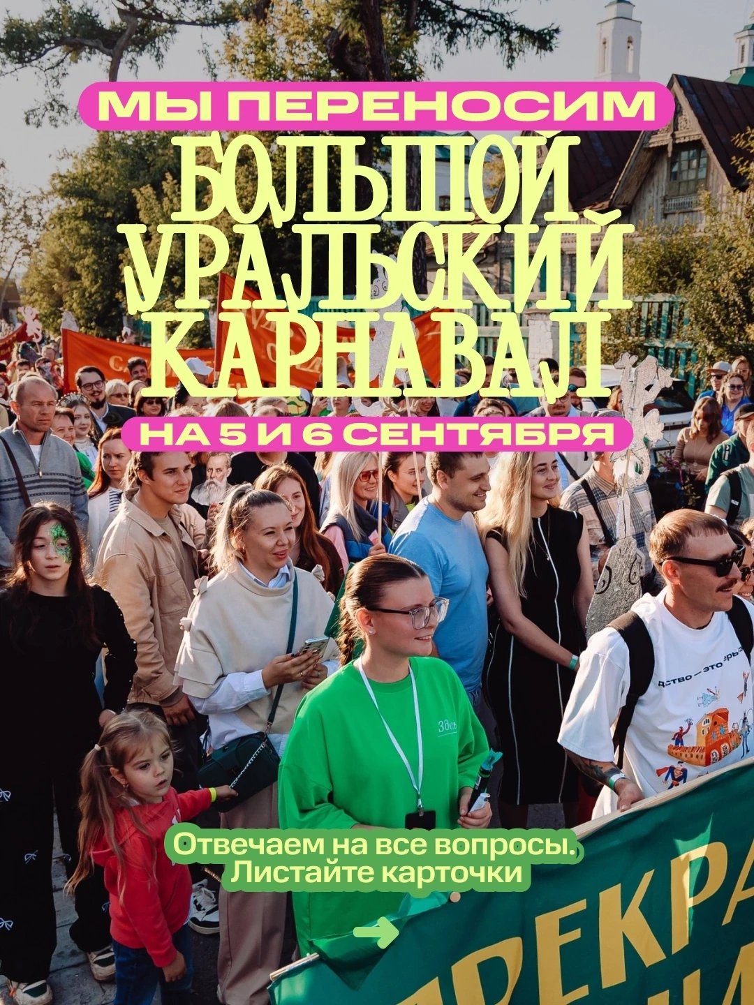 ⚡️ Переносим Большой Уральский Карнавал на сентябрь