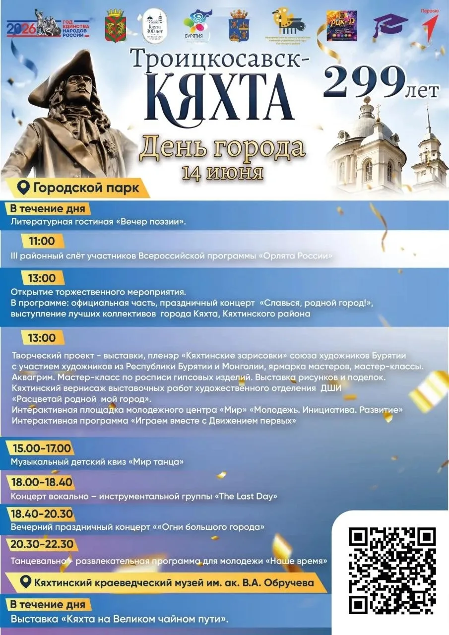 🎉АФИША ДЕНЬ ГОРОДА КЯХТА

📅Дата проведения: 14 июня
💥Место проведения: Городской парк

🕘11.00 ча