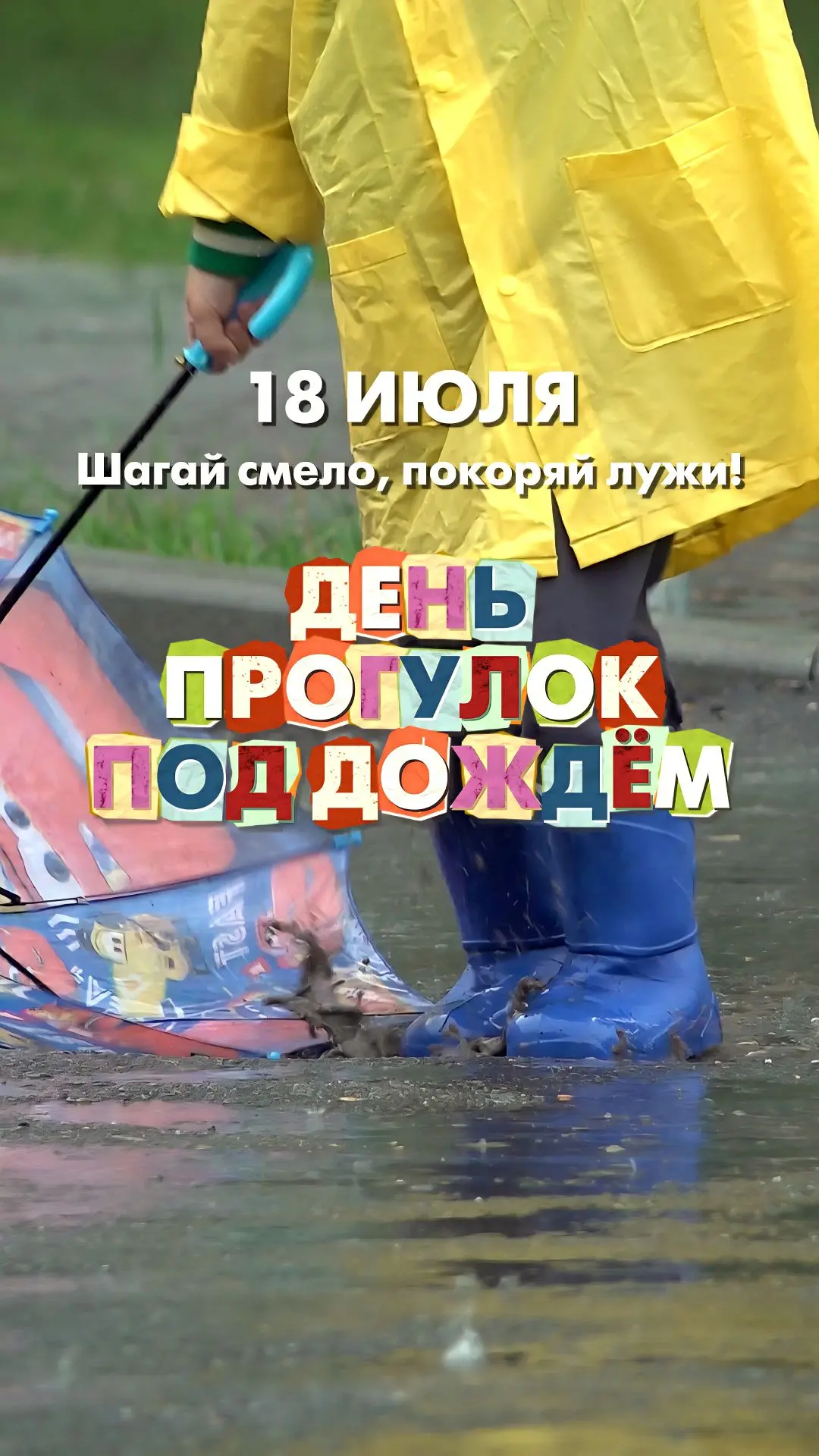 #ПрометейКакойСегодняДень
🌦 18 июля — День прогулок под дождём
😄 👍 Подготовили для вас весёлый кл