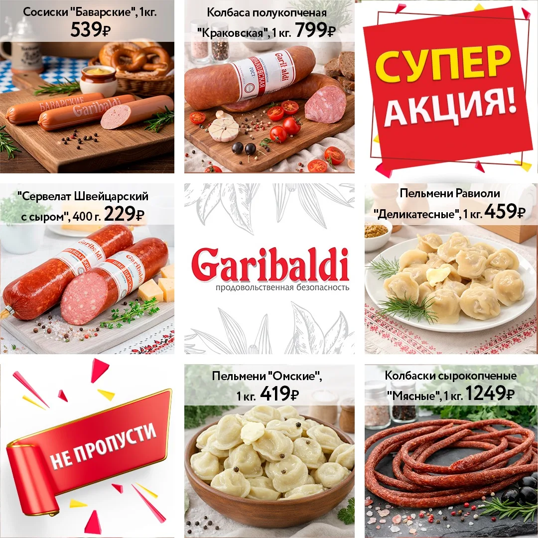 Самые выгодные предложения на ТМ Гарибальди - только в наших магазинах 🔥