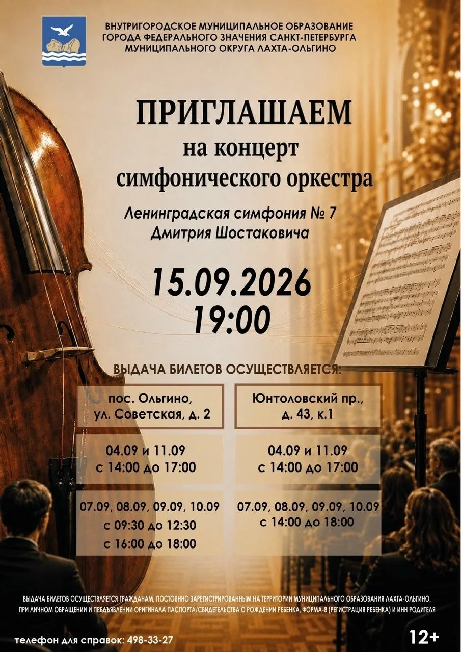 Соседи, МО Лахта-Ольгино приглашает на концерт симфонического оркестра «Ленинградская с...