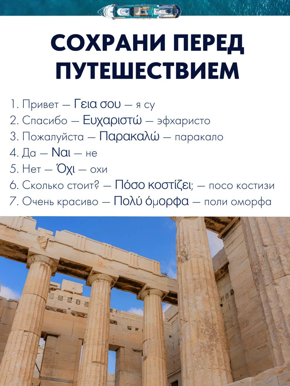 Собираетесь в греческий круиз? Тогда сохраняйте мини-разговорник перед путешествием 🇬🇷  Иногда одно 