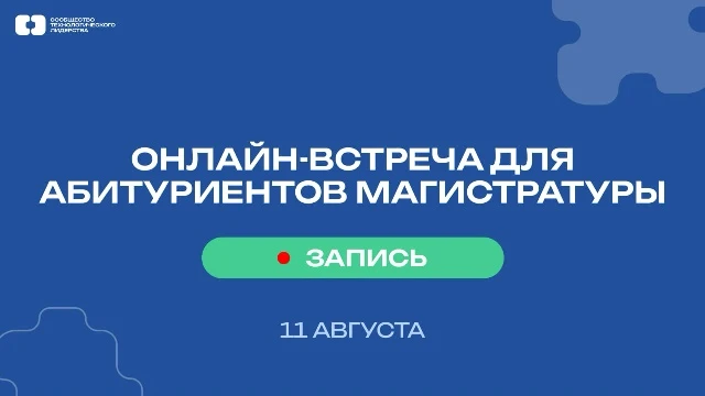 Запись онлайн-встречи с экспертами программы магистратуры уже доступна 📹