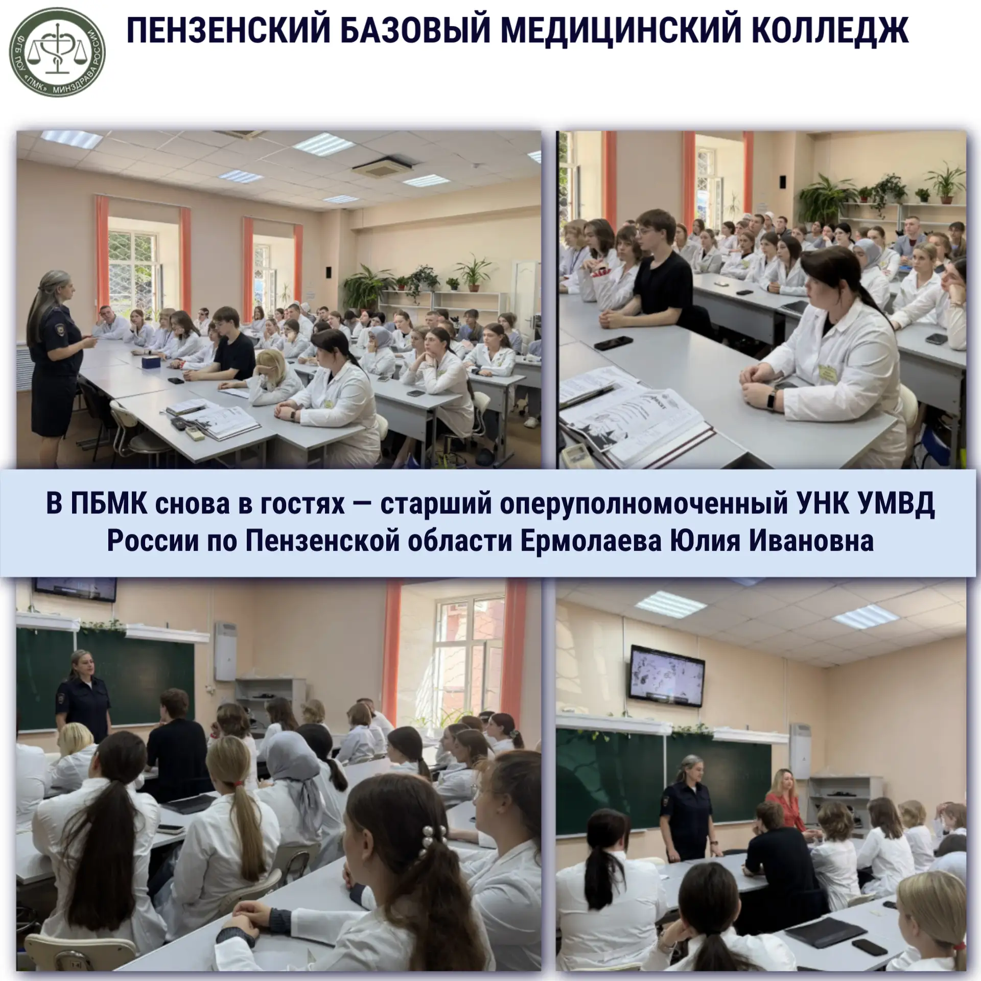 В ПБМК снова в гостях — старший оперуполномоченный УНК УМВД России по Пензенской област...