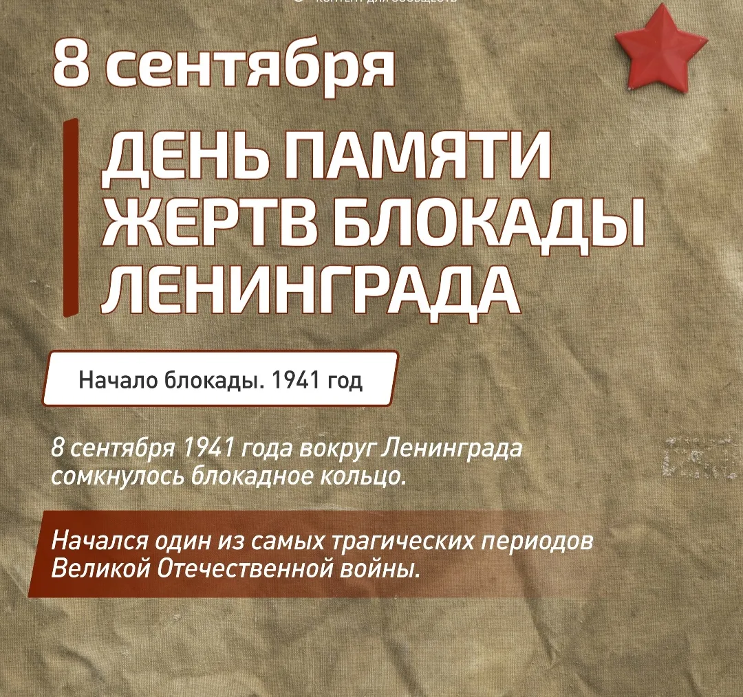 Блокада Ленинграда началась 8 сентября 1941 года. В этот день немецкие войска группы ар...