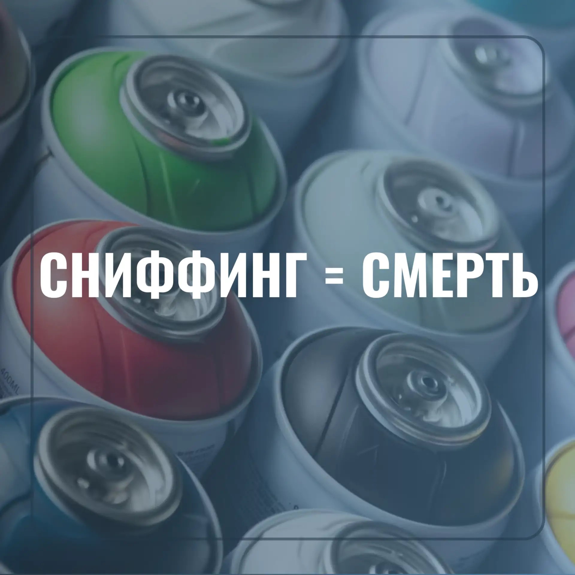 ⚠ ЭТО НЕ ПРИКОЛ. ЭТО СМЕРТЬ.

Что такое сниффинг?
Это вдыхание бытового газа из зажигалок и баллонов
