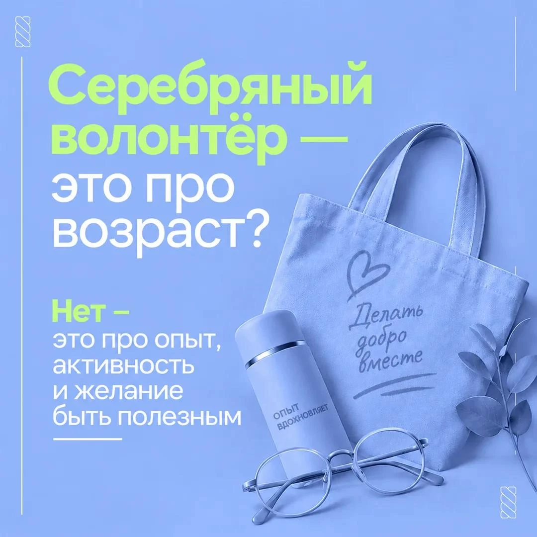 Серебряный возраст – время делиться опытом и помогать другим.