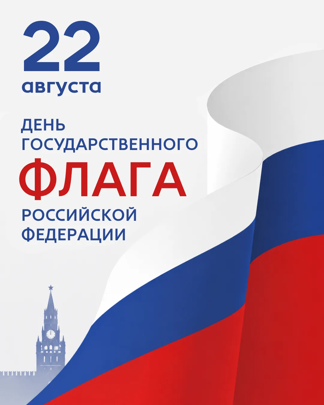 Сегодня мы отмечаем важный праздник – День Государственного флага России.