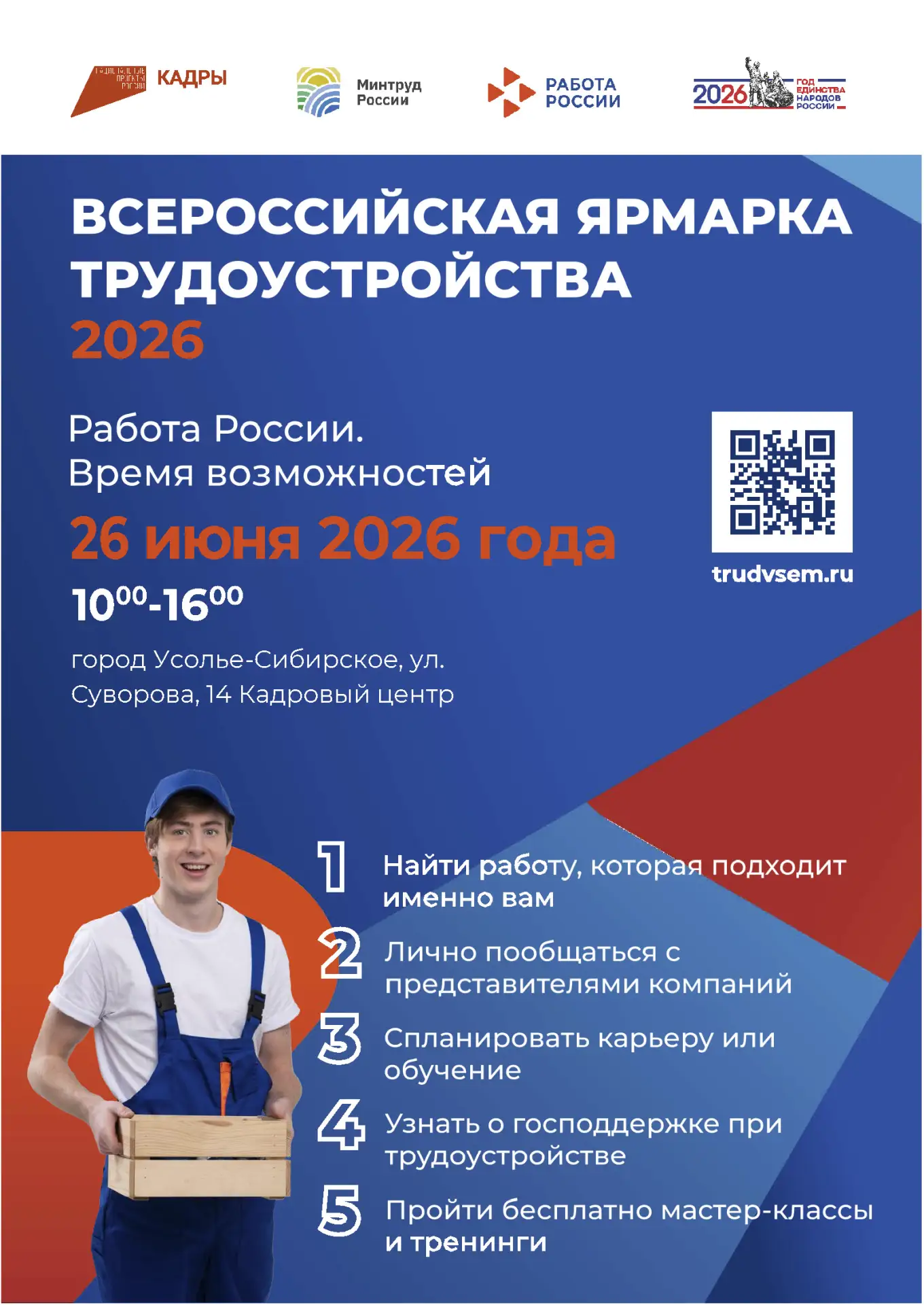 Приглашаем всех желающих принять участие во Всероссийской ярмарке трудоустройства «Рабо...