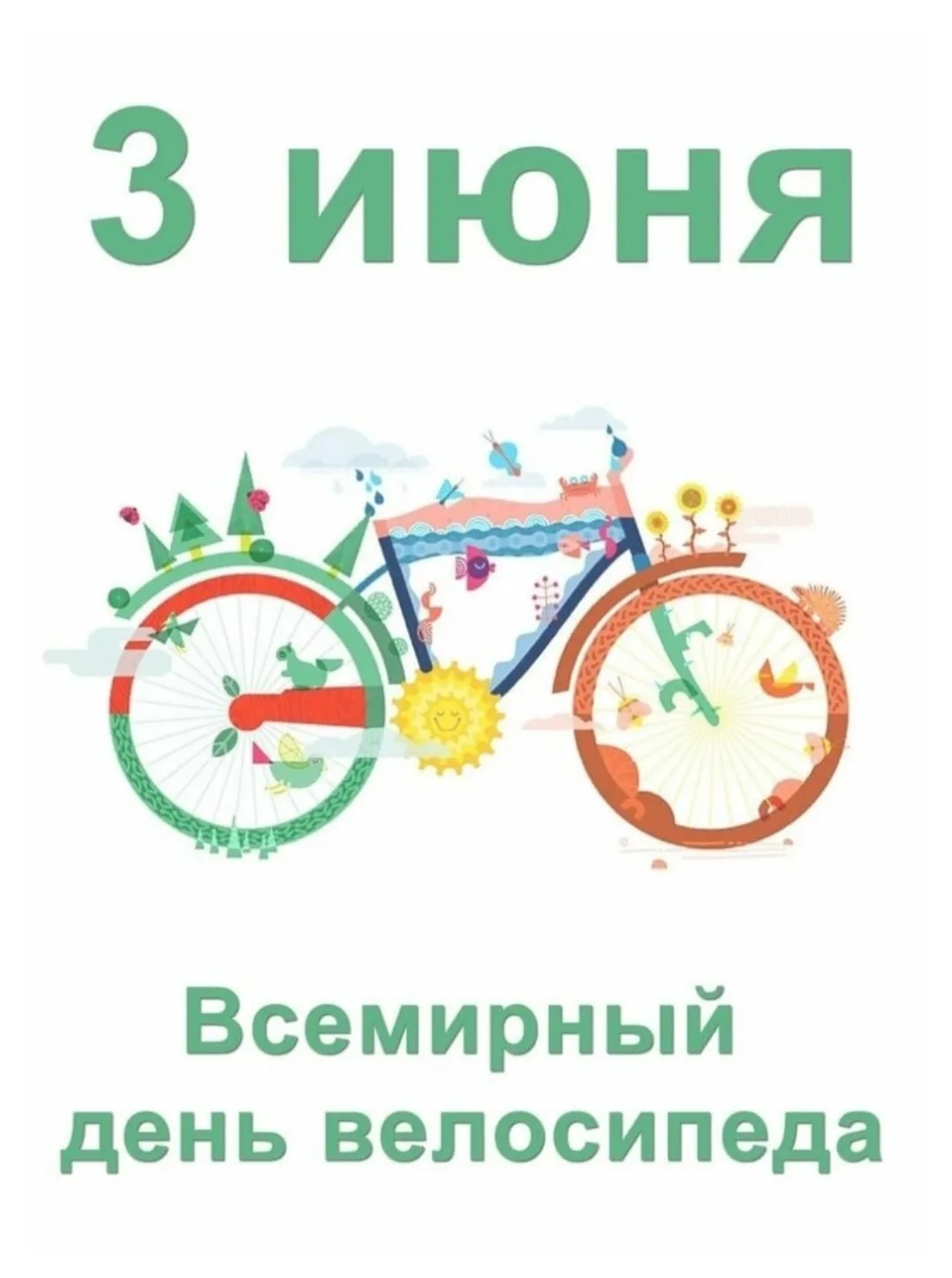 Всеми́рный де́нь велосипе́да — учреждён в апреле 2018 года. Днем  празднования универса...