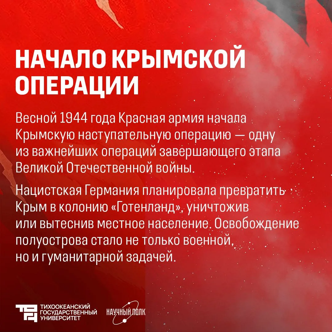 ⭐️ Крымская наступательная операция: от оккупации к свободе  Завтра, 12 мая, по всей России отмечает