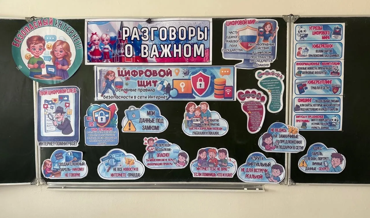 🇷🇺 «РАЗГОВОРЫ О ВАЖНОМ»: Учимся безопасности в цифровом мире