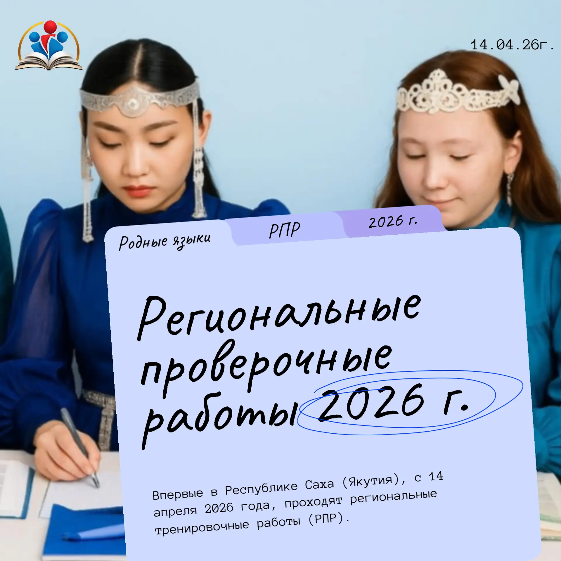 ☝🏻В Якутии проходят региональные проверочные работы