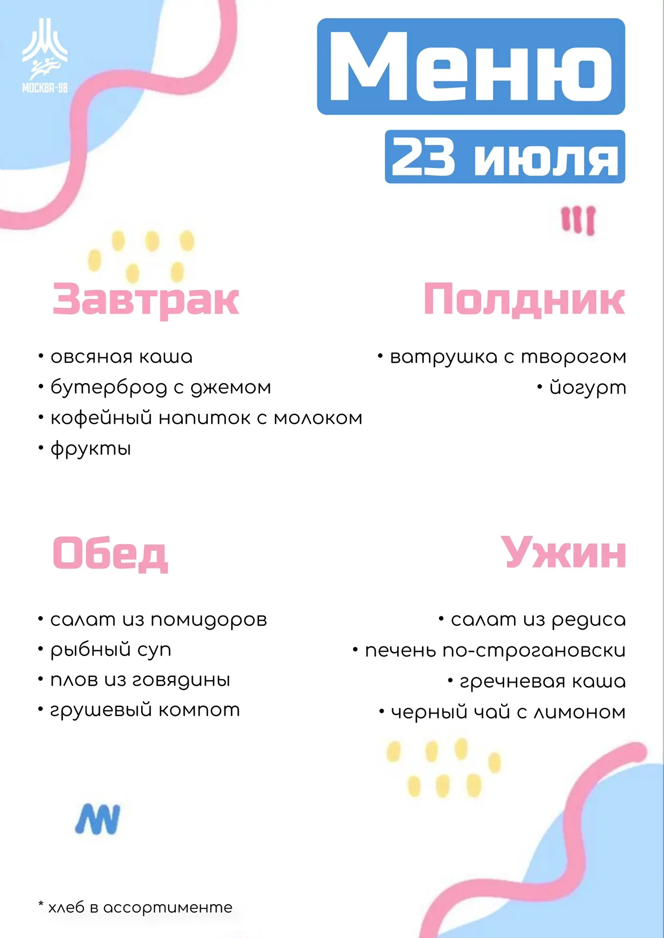🍪 Дошкольное меню | 23 июля