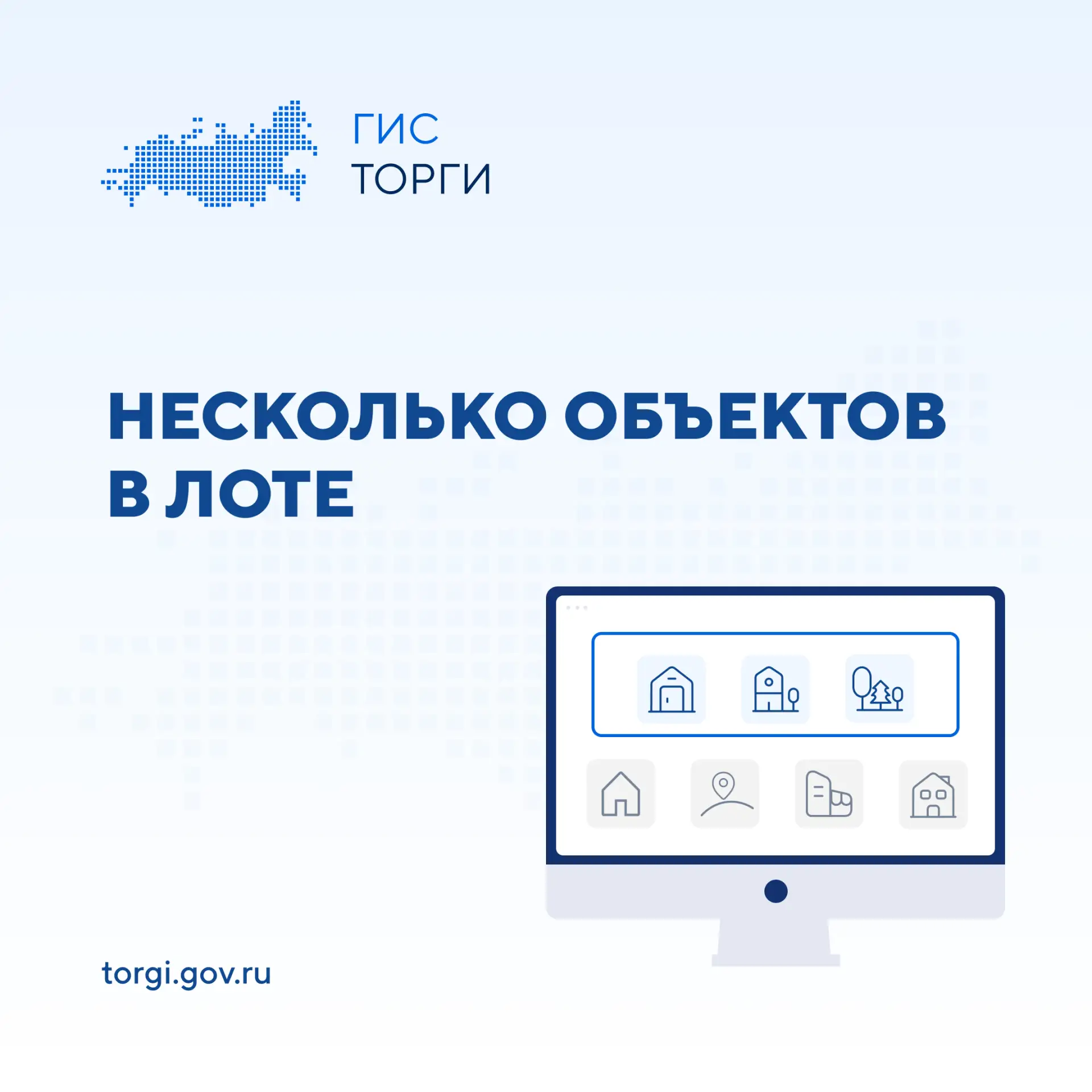 Пользователям ГИС ТОРГИ ПРОДАЖИ доступна возможность по указанию нескольких объектов в ...