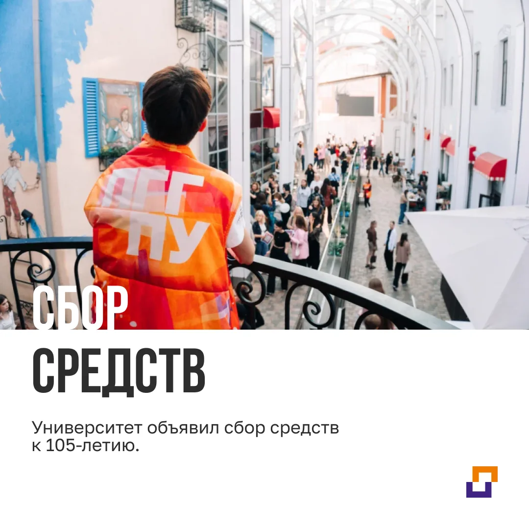 Университет объявил сбор средств к 105-летию.