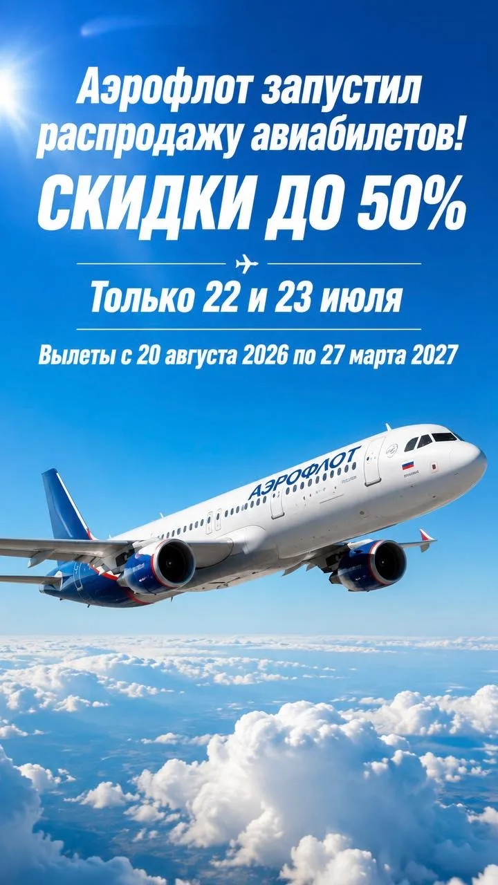 ✈️ Аэрофлот запустил масштабную распродажу авиабилетов!