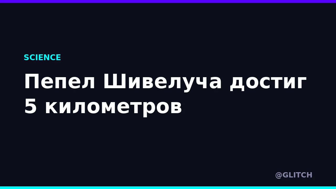 Пепел Шивелуча достиг 5 километров