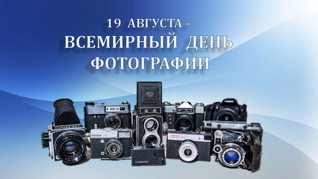 19 августа отмечается Всемирный день фотографии — праздник, который объединяет професси...