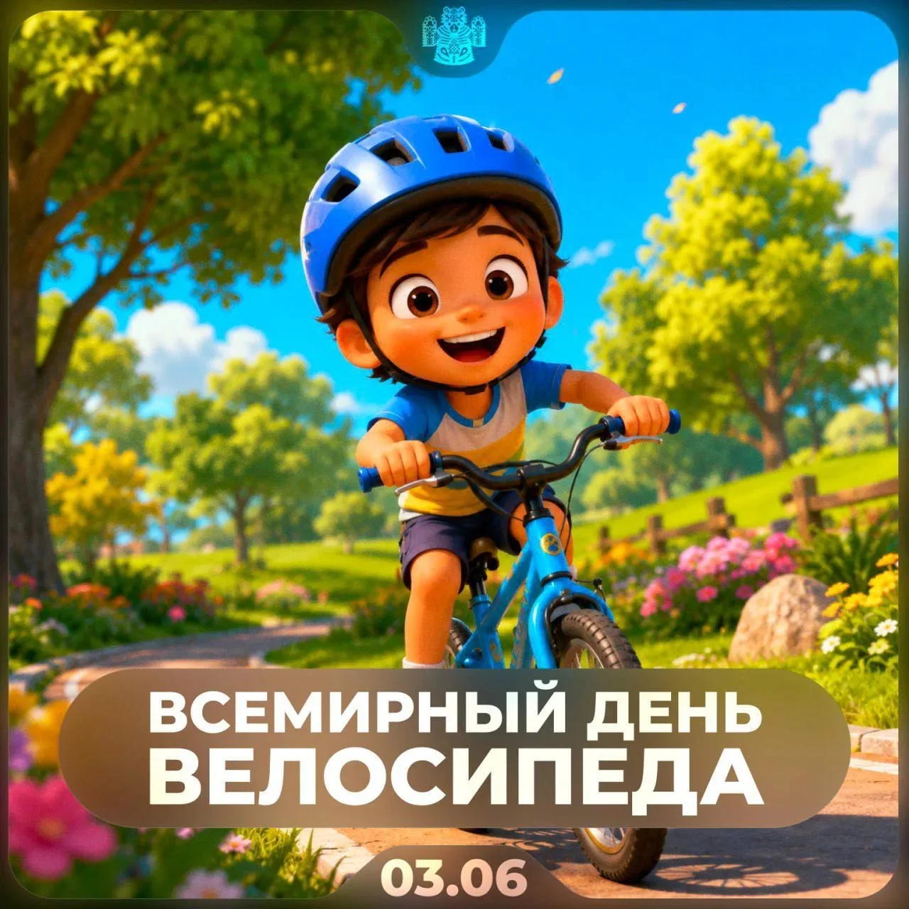 🚲 3 июня — Всемирный день велосипеда