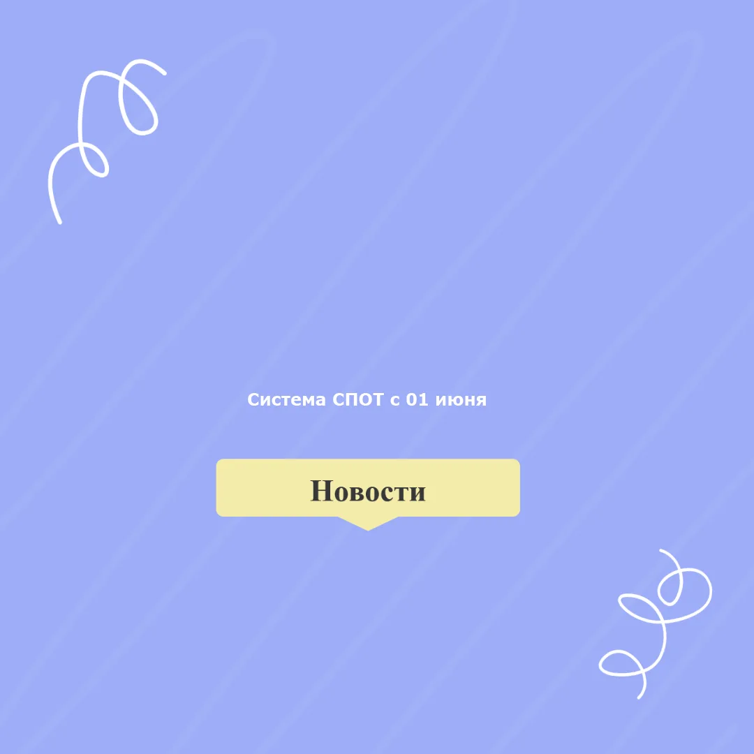 🚛 СПОТ заработает с 1 июня: что надо знать про ввоз товаров из ЕАЭС