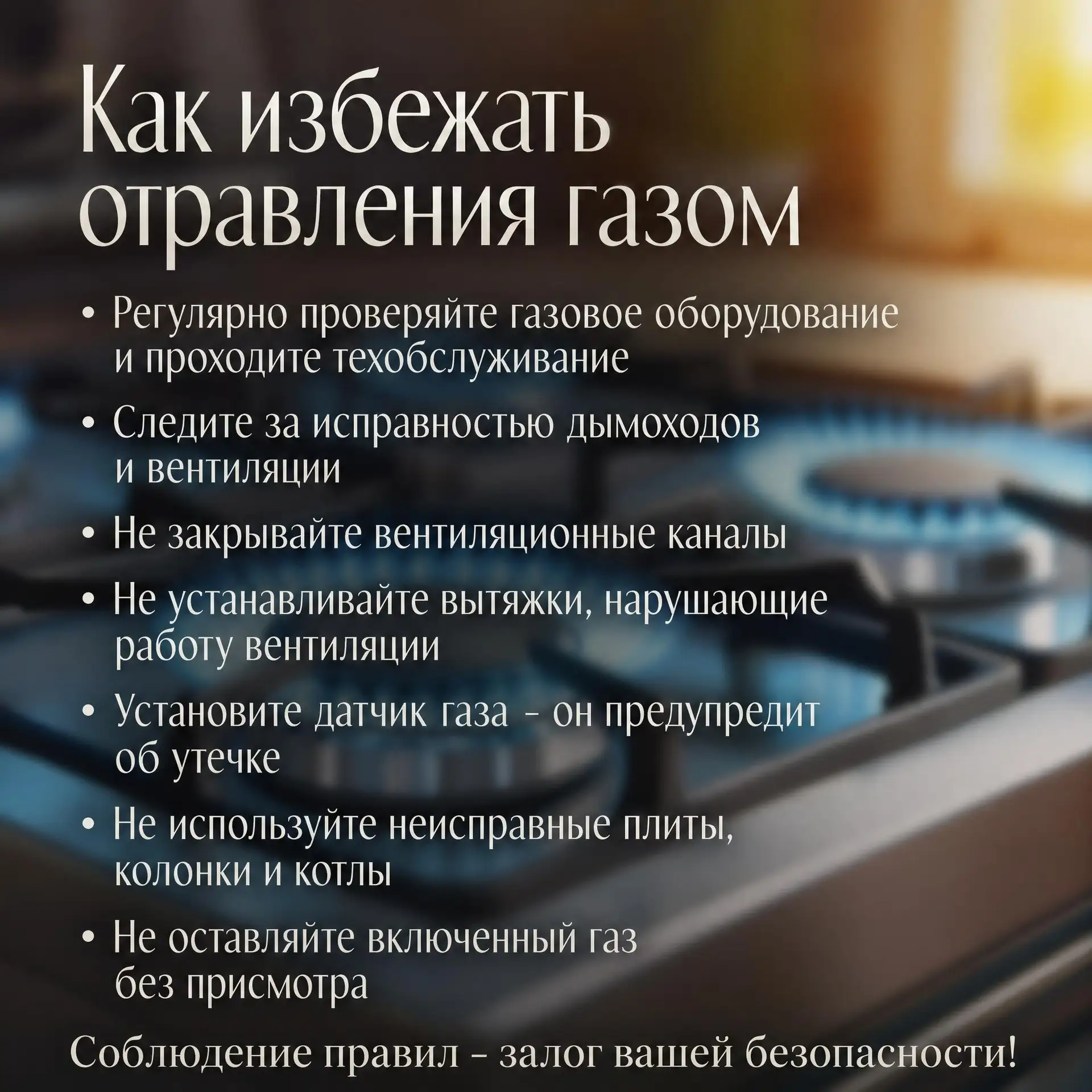 📌Газовая безопасность — это просто