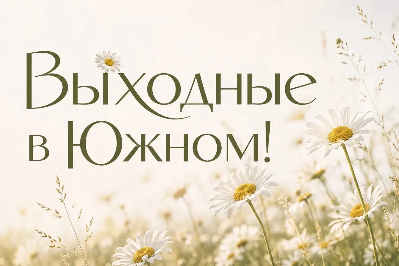 Июльские выходные – самые долгожданные 🌼