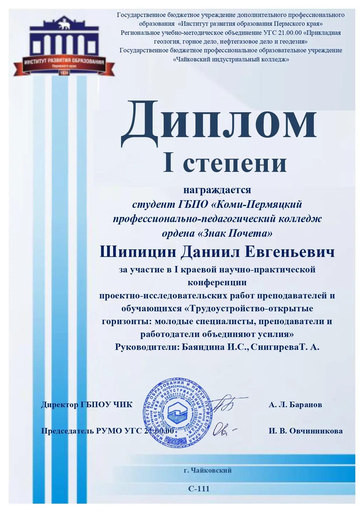 СТУДЕНТ КПППК УДОСТОЕН ДИПЛОМОМ 1 СТЕПЕНИ КРАЕВОЙ НПК

⚡Студент отделения Туризма и сервиса принял у