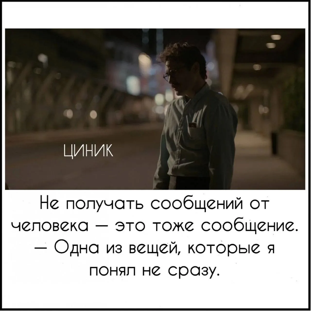Циник