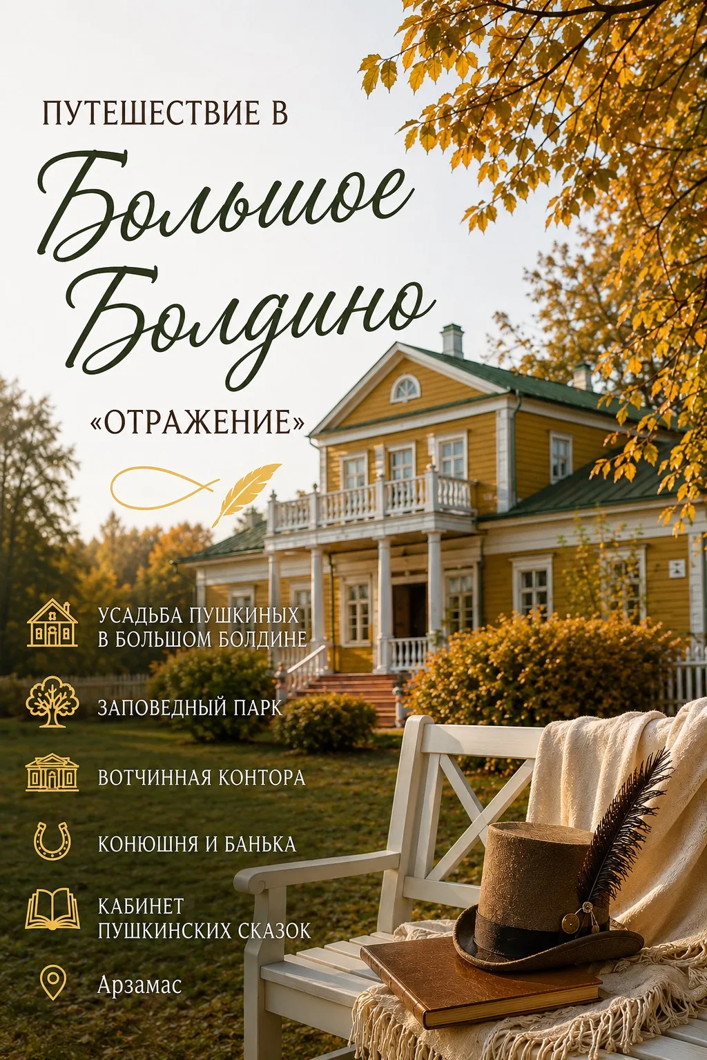 🍂 Если ваш класс ещё не решил, куда поехать этой осенью — предлагаем  Большое Болдино.