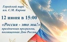 🇷🇺🇷🇺В День России в Рубцовске состоится большая праздничная программа

12 июня в 15:00 в парке и
