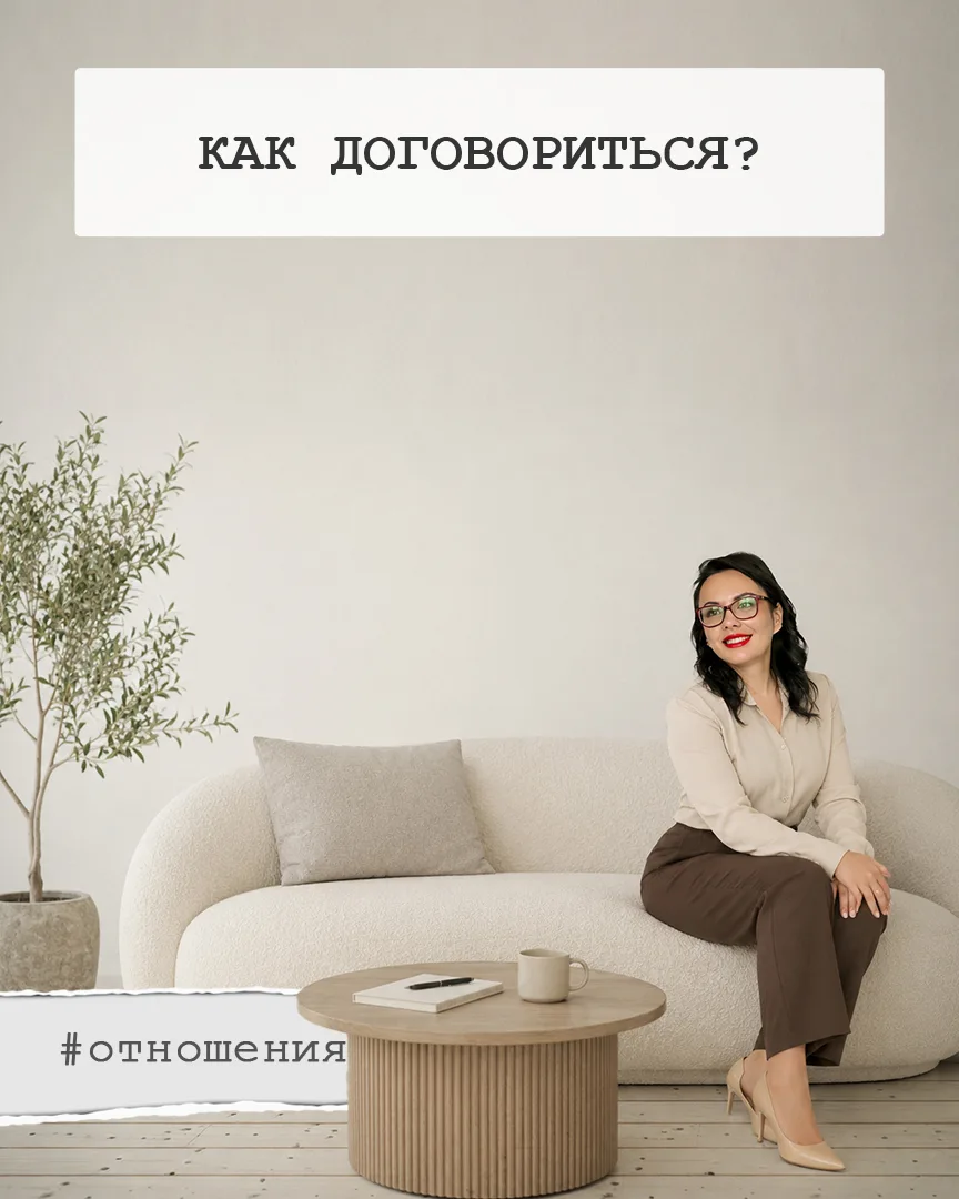 Тебе наверняка говорили: «В отношениях главное - уметь договариваться». И вроде бы звуч...